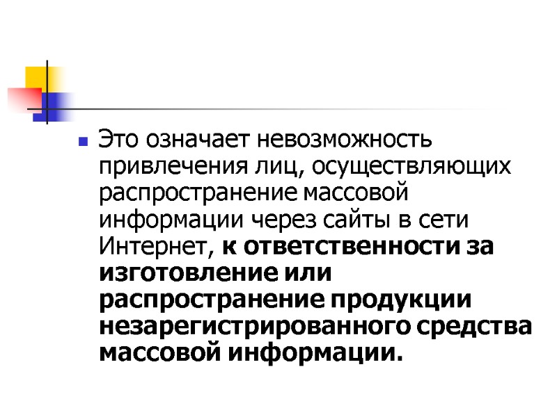 Это означает невозможность привлечения лиц, осуществляющих распространение массовой информации через сайты в сети Интернет,